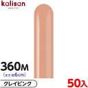 約50本 カリサン マジックバルーン 縦型 360M 単色 スタンダード クレイピンク { 風船 バルーン ゴム風船 無地 イベント パーティー 装飾 飾り 誕...