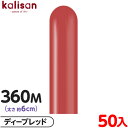 約50本 カリサン マジックバルーン 縦型 360M 単色 スタンダード ディープレッド { 風船 バルーン ゴム風船 無地 イベント パーティー 装飾 飾り ...