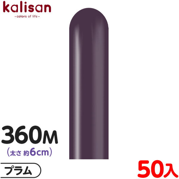 約50本 カリサン マジックバルーン 縦型 360M 単色 スタンダード プラム { 風船 バルーン ゴム風船 無地 イベント パーティー 装飾 飾り 誕生日 ...