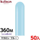 約50本 カリサン マジックバルーン 縦型 360M 単色 マカロン ブルー { 風船 バルーン ゴム風船 無地 イベント パーティー 装飾 飾り 誕生日 バー...