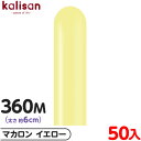 約50本 カリサン マジックバルーン 縦型 360M 単色 マカロン イエロー { 風船 バルーン ゴム風船 無地 イベント パーティー 装飾 飾り 誕生日 バ...