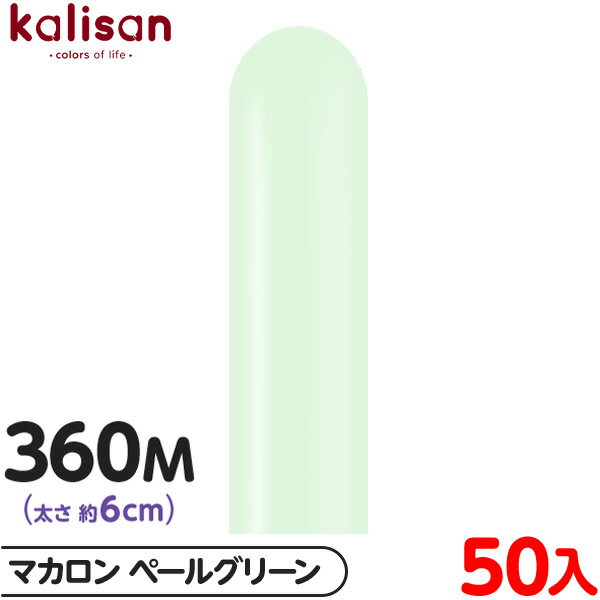 約50本 カリサン マジックバルーン 縦型 360M 単色 マカロン ペールグリーン { 風船 バルーン ゴム風船 無地 イベント パーティー 装飾 飾り 誕生...