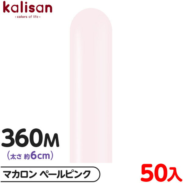 約50本 カリサン マジックバルーン 縦型 360M 単色 マカロン ペールピンク { 風船 バルーン ゴム風船 無地 イベント パーティー 装飾 飾り 誕生日...