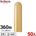 約50本 カリサン マジックバルーン 縦型 360M 単色 ミラー ゴールド { 風船 バルーン ゴム風船 無地 イベント パーティー 装飾 飾り 誕生日 バー...