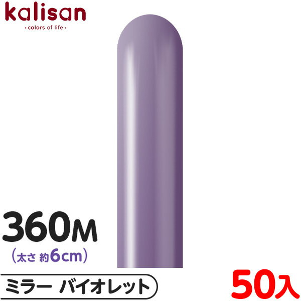 約50本 カリサン マジックバルーン 縦型 360M 単色 ミラー バイオレット { 風船 バルーン ゴム風船 無地 イベント パーティー 装飾 飾り 誕生日 ...