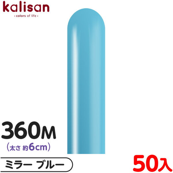 約50本 カリサン マジックバルーン 縦型 360M 単色 ミラー ブルー { 風船 バルーン ゴム風船 無地 イベント パーティー 装飾 飾り 誕生日 バース...