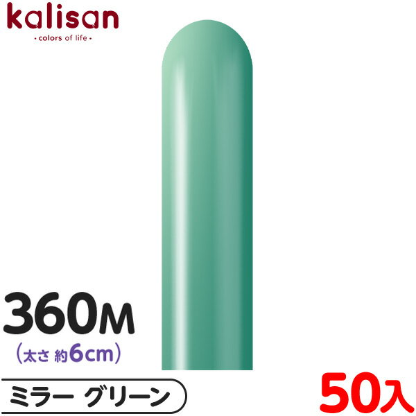 約50本 カリサン マジックバルーン 縦型 360M 単色 ミラー グリーン { 風船 バルーン ゴム風船 無地 イベント パーティー 装飾 飾り 誕生日 バー...