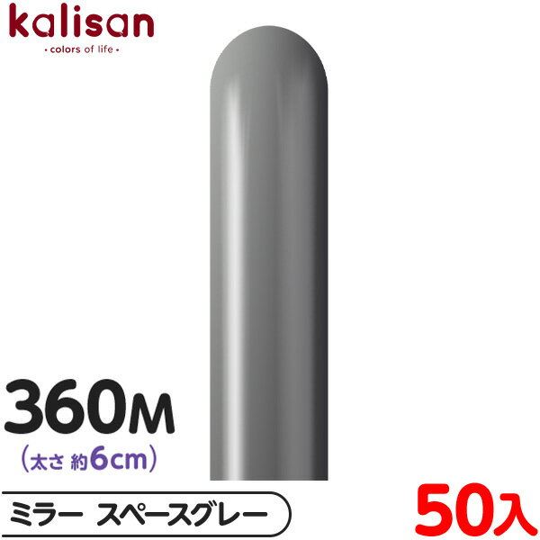 約50本 カリサン マジックバルーン 縦型 360M 単色 ミラー スペースグレー { 風船 バルーン ゴム風船 無地 イベント パーティー 装飾 飾り 誕生日...