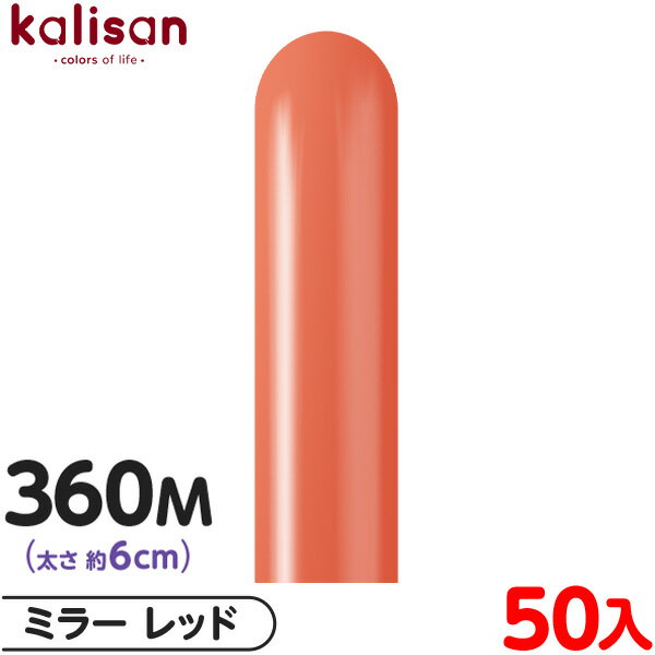 約50本 カリサン マジックバルーン 縦型 360M 単色 ミラー レッド { 風船 バルーン ゴム風船 無地 イベント パーティー 装飾 飾り 誕生日 バース...