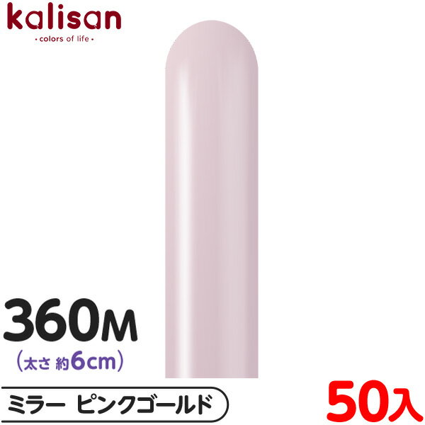 約50本 カリサン マジックバルーン 縦型 360M 単色 ミラー ピンクゴールド { 風船 バルーン ゴム風船 無地 イベント パーティー 装飾 飾り 誕生日...