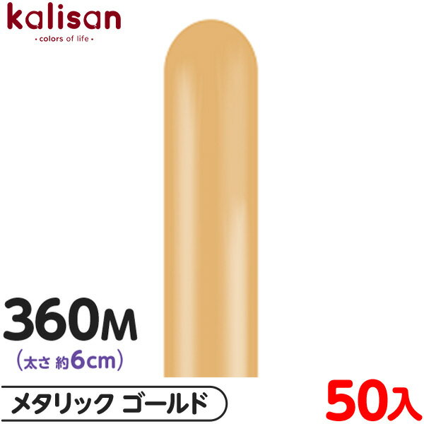約50本 カリサン マジックバルーン 縦型 360M 単色 メタリック ゴールド { 風船 バルーン ゴム風船 無地 イベント パーティー 装飾 飾り 誕生日 ...