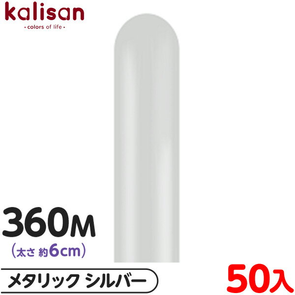 約50本 カリサン マジックバルーン 縦型 360M 単色 メタリック シルバー { 風船 バルーン ゴム風船 無地 イベント パーティー 装飾 飾り 誕生日 ...