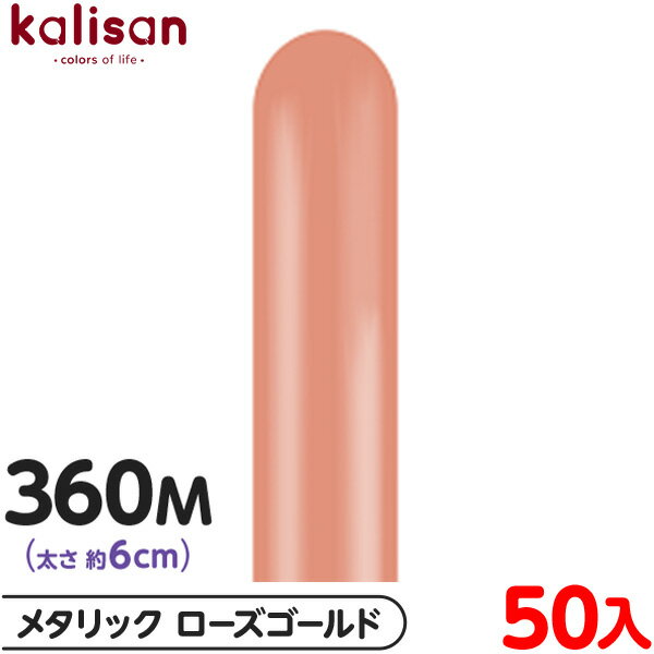 約50本 カリサン マジックバルーン 縦型 360M 単色 メタリック ローズゴールド { 風船 バルーン ゴム風船 無地 イベント パーティー 装飾 飾り 誕...