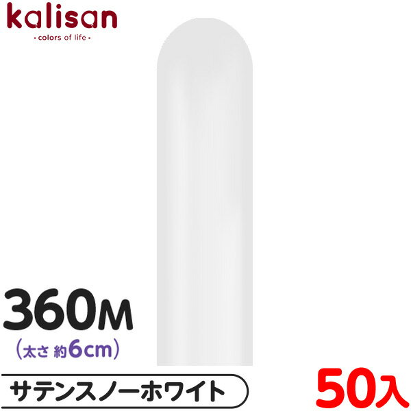 約50本 カリサン マジックバルーン 縦型 360M 単色 オペイク サテンスノーホワイト { 風船 バルーン ゴム風船 無地 }{ イベント パーティー 装飾...