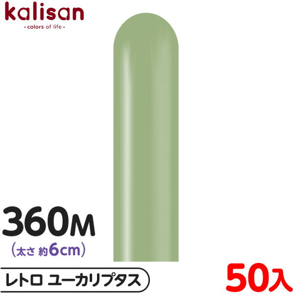 約50本 カリサン マジックバルーン 縦型 360M 単色 レトロ ユーカリプタス { 風船 バルーン ゴム風船 無地 イベント パーティー 装飾 飾り 誕生日...