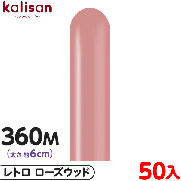 約50本 カリサン マジックバルーン 縦型 360M 単色 レトロ ローズウッド { 風船 バルーン ゴム風船 無地 イベント パーティー 装飾 飾り 誕生日 ...