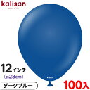 約100枚 カリサン ラウンド 丸型 12インチ (約28cm) 単色 スタンダード ダークブルー { 風船 バルーン ゴム風船 無地 イベント パーティー 装...