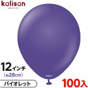 約100枚 カリサン ラウンド 丸型 12インチ (約28cm) 単色 スタンダード バイオレット { 風船 バルーン ゴム風船 無地 イベント パーティー 装飾 飾り 誕生日 バースデー 結婚式 ウェディング 記念日 お祝い お祭り 縁日 }
