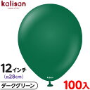 約100枚 カリサン ラウンド 丸型 12インチ (約28cm) 単色 スタンダード ダークグリーン { 風船 バルーン ゴム風船 無地 イベント パーティー ...