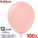 約100枚 カリサン ラウンド 丸型 12インチ (約28cm) 単色 スタンダード ベビーピンク { 風船 バルーン ゴム風船 無地 イベント パーティー 装...
