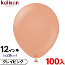 約100枚 カリサン ラウンド 丸型 12インチ (約28cm) 単色 スタンダード クレイピンク { 風船 バルーン ゴム風船 無地 イベント パーティー 装飾 飾り 誕生日 バースデー 結婚式 ウェディング 記念日 お祝い お祭り 縁日 }