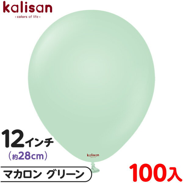 約100枚 カリサン ラウンド 丸型 12インチ (約28cm) 単色 マカロン グリーン { 風船 バルーン ゴム風船 無地 イベント パーティー 装飾 飾り...