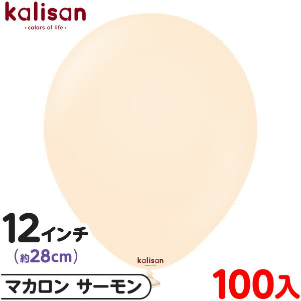 約100枚 カリサン ラウンド 丸型 12インチ (約28cm) 単色 マカロン サーモン { 風船 バルーン ゴム風船 無地 イベント パーティー 装飾 飾り...