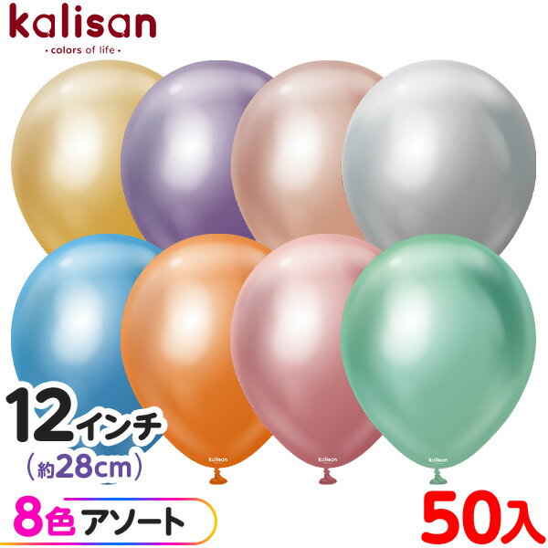 約50枚 カリサン ラウンド 丸型 12インチ (約28cm) アソート ミラー { 風船 バルーン ゴム風船 無地 イベント パーティー 装飾 飾り 誕生日 ...