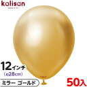 約50枚 カリサン ラウンド 丸型 12インチ (約28cm) 単色 ミラー ゴールド { 風船 バルーン ゴム風船 無地 イベント パーティー 装飾 飾り 誕生日 バースデー 結婚式 ウェディング 記念日 プレゼント お祝い お祭り 縁日 }