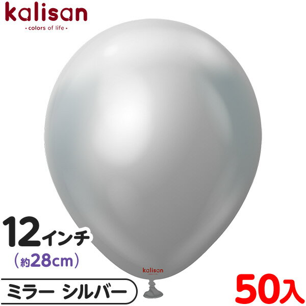 約50枚 カリサン ラウンド 丸型 12インチ (約28cm) 単色 ミラー シルバー { 風船 バルーン ゴム風船 無地 イベント パーティー 装飾 飾り 誕...