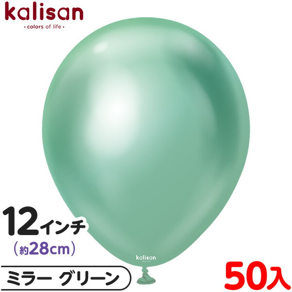 約50枚 カリサン ラウンド 丸型 12インチ (約28cm) 単色 ミラー グリーン { 風船 バルーン ゴム風船 無地 イベント パーティー 装飾 飾り 誕...