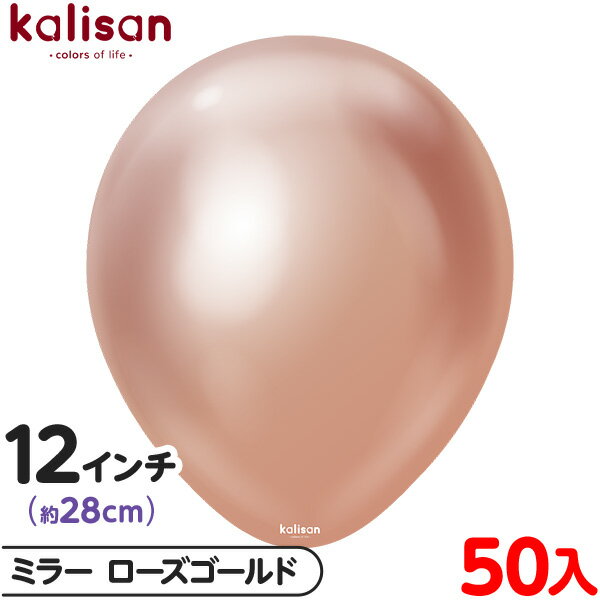 約50枚 カリサン ラウンド 丸型 12インチ (約28cm) 単色 ミラー ローズゴールド { 風船 バルーン ゴム風船 無地 イベント パーティー 装飾 飾...