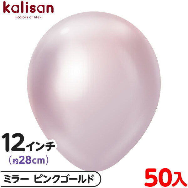 約50枚 カリサン ラウンド 丸型 12インチ (約28cm) 単色 ミラー ピンクゴールド { 風船 バルーン ゴム風船 無地 イベント パーティー 装飾 飾...
