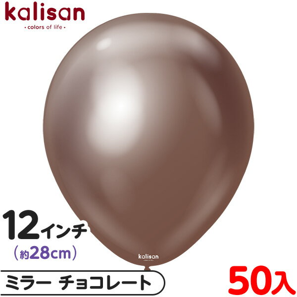 約50枚 カリサン ラウンド 丸型 12インチ (約28cm) 単色 ミラー チョコレート { 風船 バルーン ゴム風船 無地 イベント パーティー 装飾 飾り...