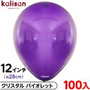 約100枚 カリサン ラウンド 丸型 12インチ (約28cm) 単色 クリスタル バイオレット { 風船 バルーン ゴム風船 透明 無地 イベント パーティー...