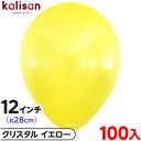 約100枚 カリサン ラウンド 丸型 12インチ (約28cm) 単色 クリスタル イエロー { 風船 バルーン ゴム風船 透明 無地 イベント パーティー 装飾 飾り 誕生日 バースデー 結婚式 ウェディング 記念日 プレゼント お祝い お祭り 縁日 }
