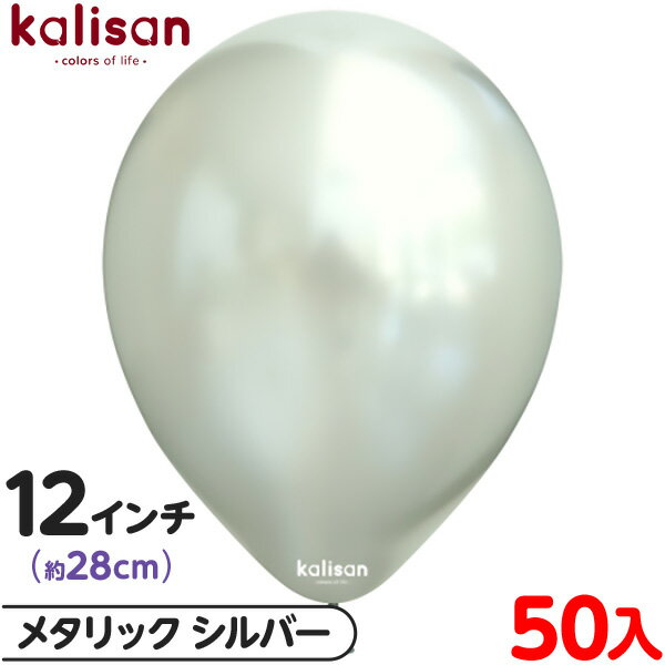 約50枚 カリサン ラウンド 丸型 12インチ (約28cm) 単色 メタリック シルバー { 風船 バルーン ゴム風船 無地 イベント パーティー 装飾 飾り...