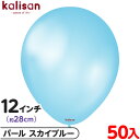 約50枚 カリサン ラウンド 丸型 12インチ (約28cm) 単色 パール スカイブルー { 風船 バルーン ゴム風船 無地 イベント パーティー 装飾 飾り...