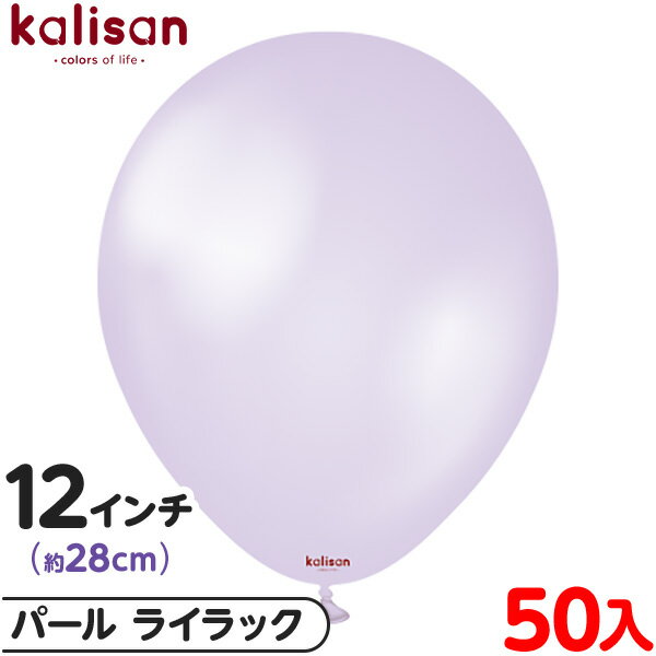 約50枚 カリサン ラウンド 丸型 12インチ (約28cm) 単色 パール ライラック { 風船 バルーン ゴム風船 無地 イベント パーティー 装飾 飾り ...