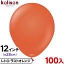 約100枚 カリサン ラウンド 丸型 12インチ (約28cm) 単色 レトロ ラストオレンジ { 風船 バルーン ゴム風船 無地 イベント パーティー 装飾 ...