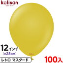 約100枚 カリサン ラウンド 丸型 12インチ (約28cm) 単色 レトロ マスタード { 風船 バルーン ゴム風船 無地 イベント パーティー 装飾 飾り...