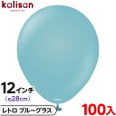 約100枚 カリサン ラウンド 丸型 12インチ (約28cm) 単色 レトロ ブルーグラス { 風船 バルーン ゴム風船 無地 イベント パーティー 装飾 飾...