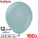 約100枚 カリサン ラウンド 丸型 12インチ (約28cm) 単色 レトロ ストーム { 風船 バルーン ゴム風船 無地 イベント パーティー 装飾 飾り ...