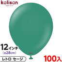 約100枚 カリサン ラウンド 丸型 12インチ (約28cm) 単色 レトロ セージ { 風船 バルーン ゴム風船 無地 イベント パーティー 装飾 飾り 誕...