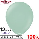 約100枚 カリサン ラウンド 丸型 12インチ (約28cm) 単色 レトロ ウィンターグリーン { 風船 バルーン ゴム風船 無地 イベント パーティー 装...