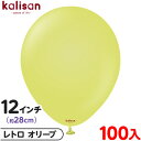 約100枚 カリサン ラウンド 丸型 12インチ (約28cm) 単色 レトロ オリーブ { 風船 バルーン ゴム風船 無地 イベント パーティー 装飾 飾り ...