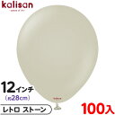 約100枚 カリサン ラウンド 丸型 12インチ (約28cm) 単色 レトロ ストーン { 風船 バルーン ゴム風船 無地 イベント パーティー 装飾 飾り ...