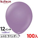 約100枚 カリサン ラウンド 丸型 12インチ (約28cm) 単色 レトロ ラベンダー { 風船 バルーン ゴム風船 無地 イベント パーティー 装飾 飾り...