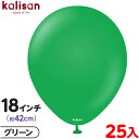 約25枚 カリサン ラウンド 丸型 18インチ (約42cm) 単色 スタンダード グリーン { 風船 バルーン ゴム風船 無地 イベント パーティー 装飾 飾...