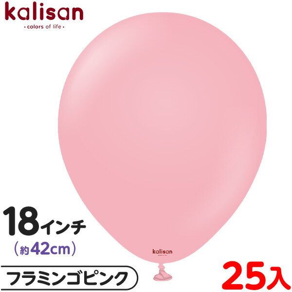 約25枚 カリサン ラウンド 丸型 18インチ (約42cm) 単色 スタンダード フラミンゴピンク { 風船 バルーン ゴム風船 無地 イベント パーティー ...